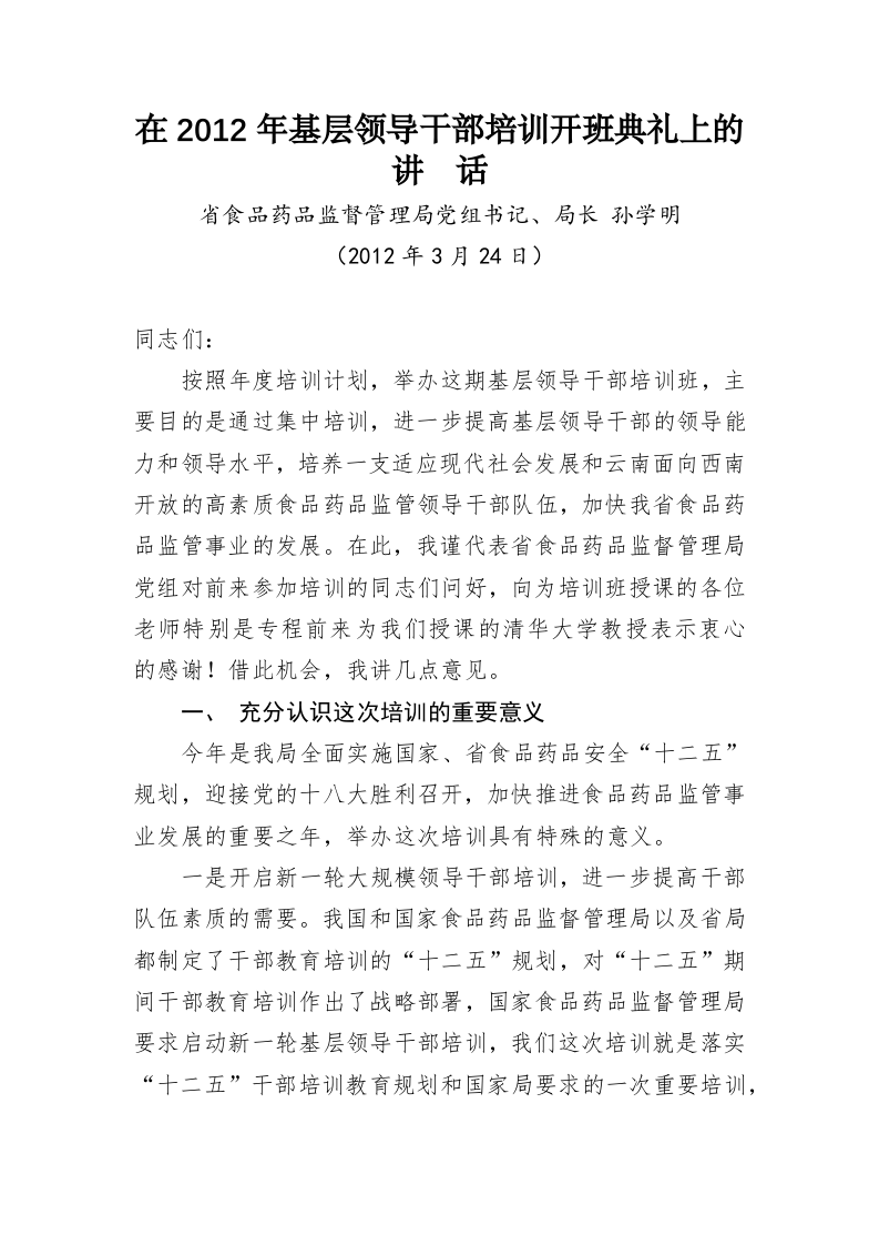 云南省食品药品监督管理局孙学明公开讲话汇编（8万字） 第2页