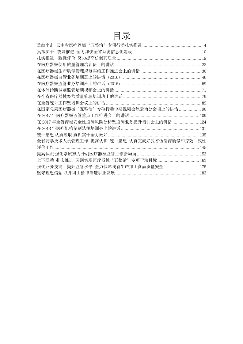 云南省食品药品监督管理局邢亚伟公开讲话汇编（8.6万字） 第1页