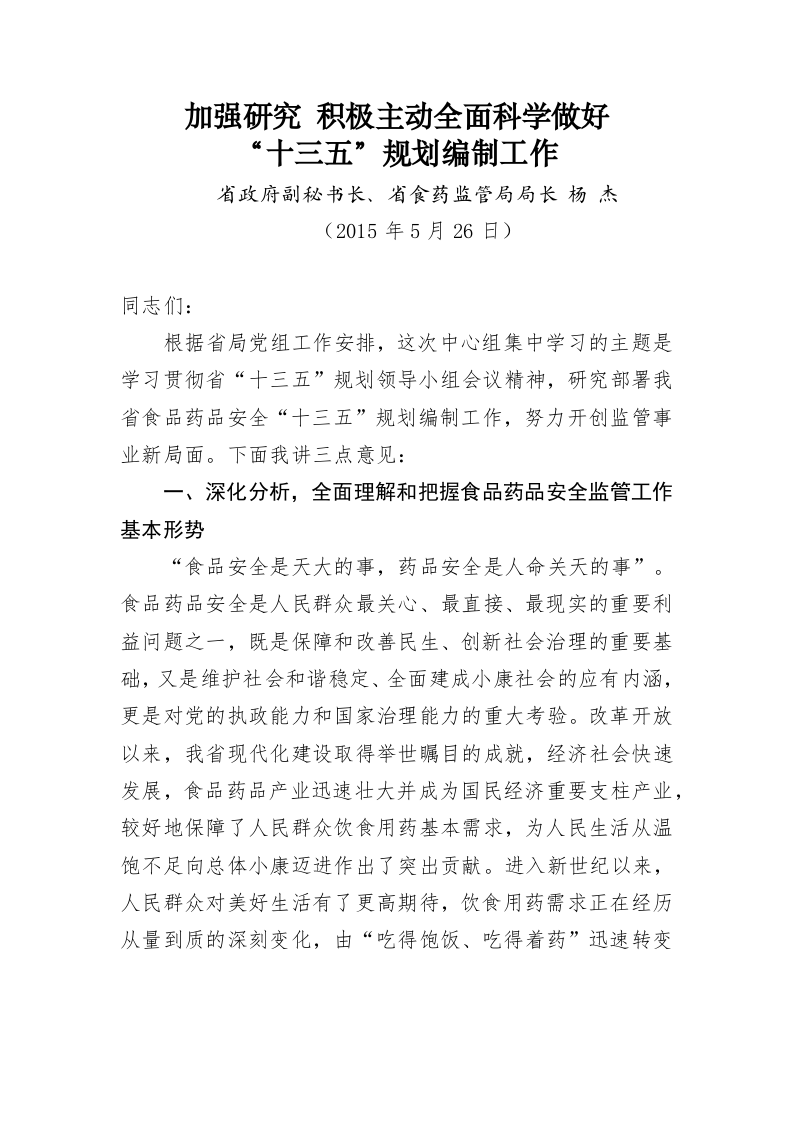 云南省食品药品监督管理局杨杰公开讲话汇编（8.1万字） 第2页
