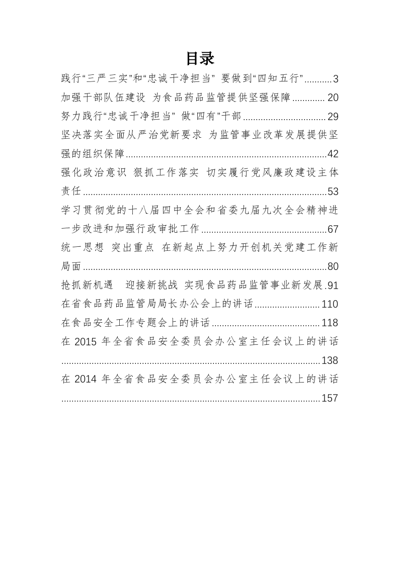 云南省食品药品监督管理局杨杰公开讲话汇编（9.6万字） 第1页