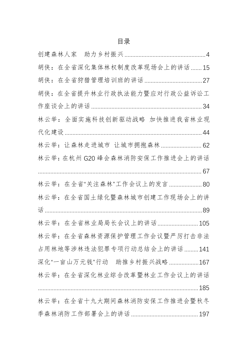 浙江省林业厅胡夹、林云举等公开讲话汇编（14.5万字） 第1页