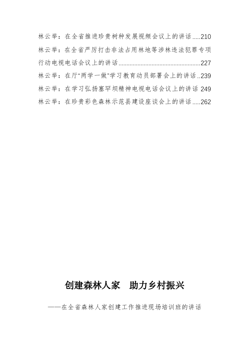 浙江省林业厅胡夹、林云举等公开讲话汇编（14.5万字） 第2页