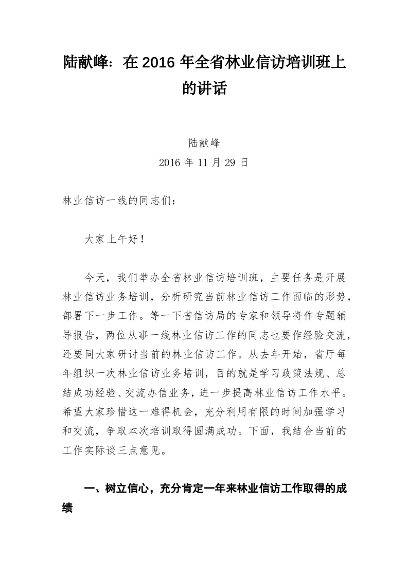 浙江省林业厅陆献峰、杨幼平等公开讲话汇编（8.8万字） 第2页