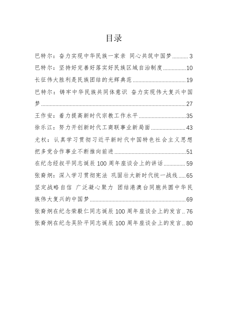 中共中央统一战线工作部尤权、巴特尔等公开讲话汇编（4.3万字） 第1页