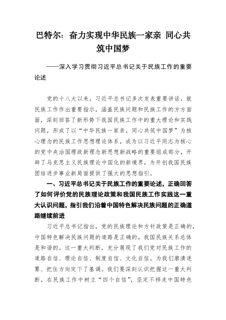 中共中央统一战线工作部尤权、巴特尔等公开讲话汇编（4.3万字） 第2页