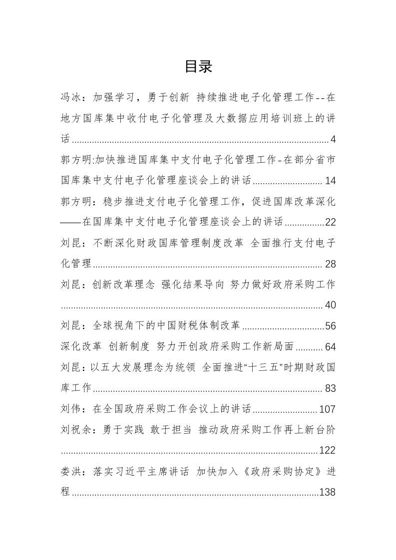 中国财政部（国库司）冯冰、郭方明等公开讲话汇编（12.5万字） 第1页