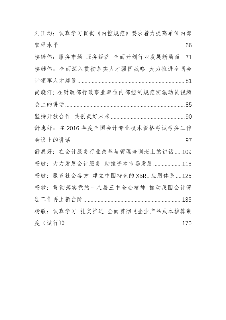 中国财政部（会计司）戴柏华、杜玉波等公开讲话汇编（8.4万字） 第2页