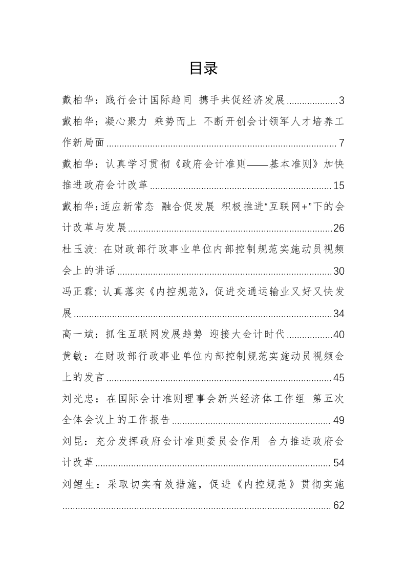 中国财政部（会计司）戴柏华、杜玉波等公开讲话汇编（8.4万字） 第1页