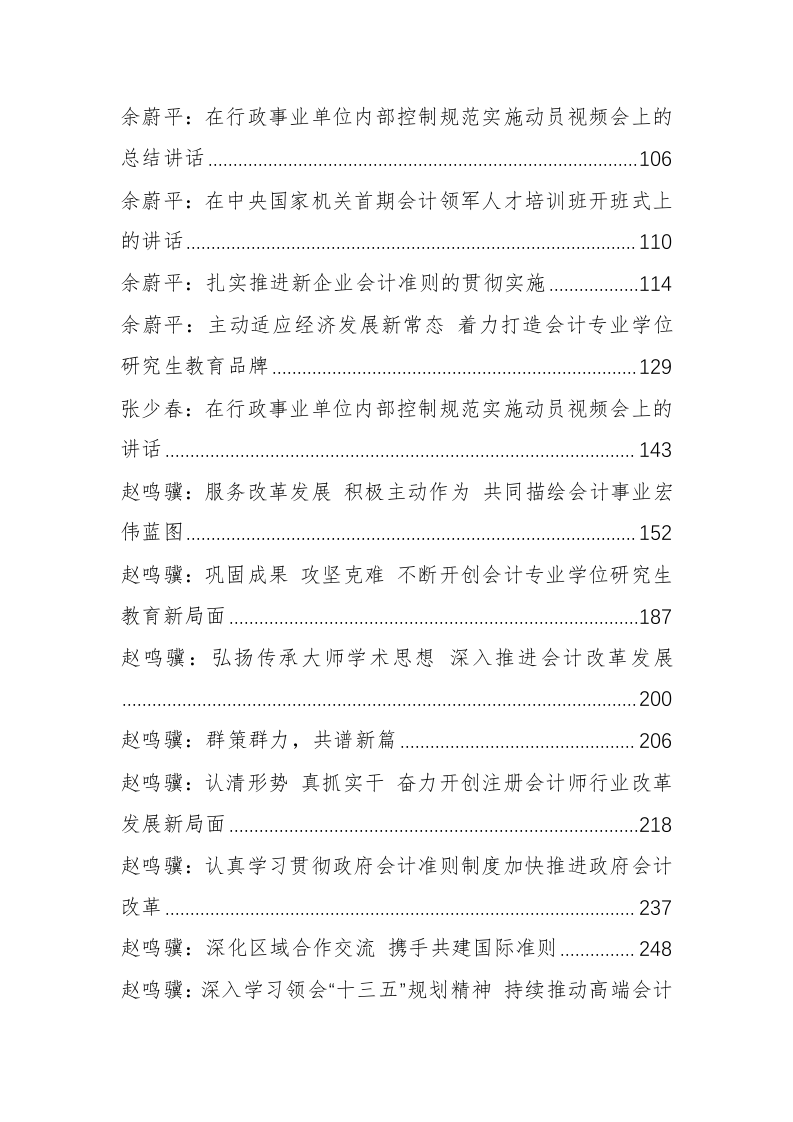 中国财政部（会计司）余蔚平、赵鸣骥等公开讲话汇编（12.7万字） 第2页