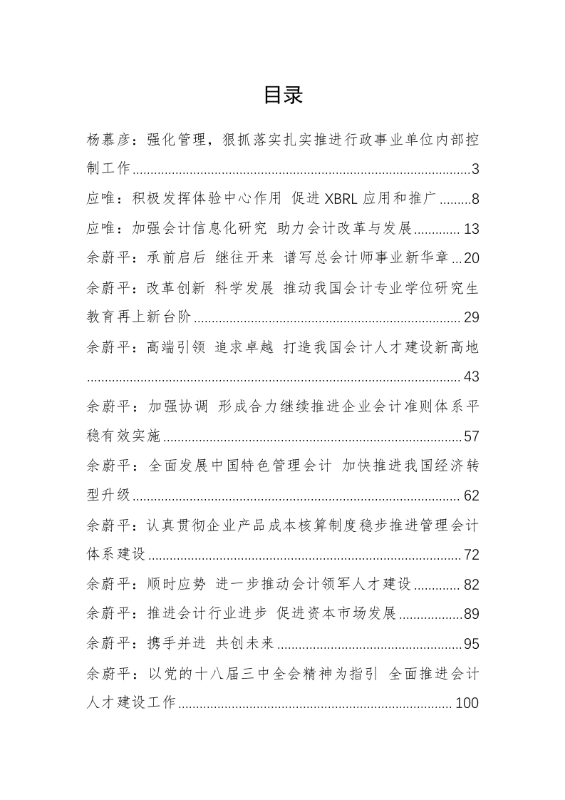 中国财政部（会计司）余蔚平、赵鸣骥等公开讲话汇编（12.7万字） 第1页