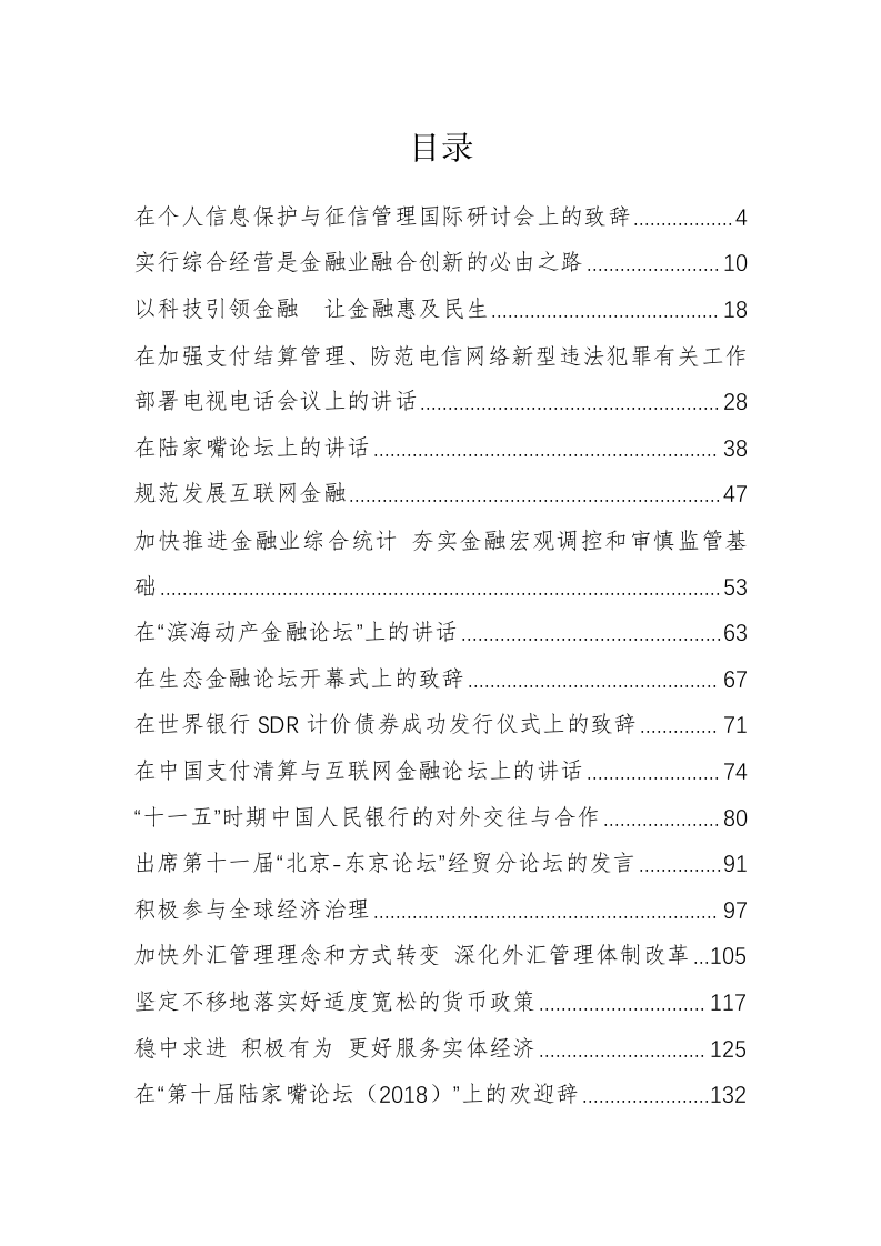 中国人民银行易纲行长、范一飞副行长等公开讲话汇编（8.6万字） 第1页