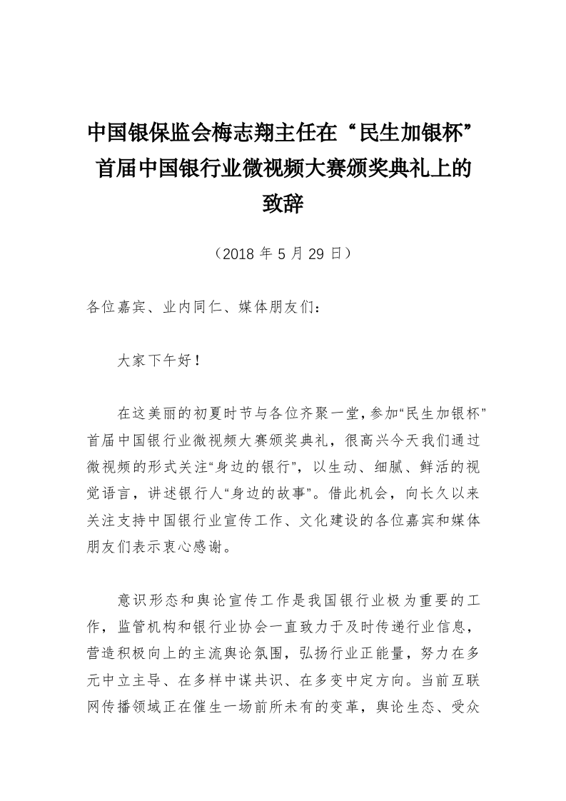 中国银保监会梅志翔主任公开讲话（1.3万字） 第2页