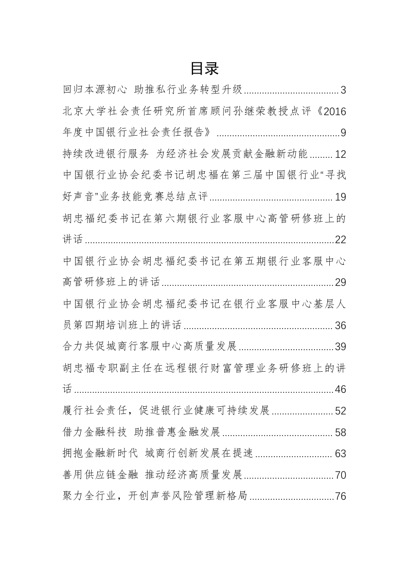 中国银行协会胡忠福纪委书记公开讲话汇编（3.7万字） 第1页