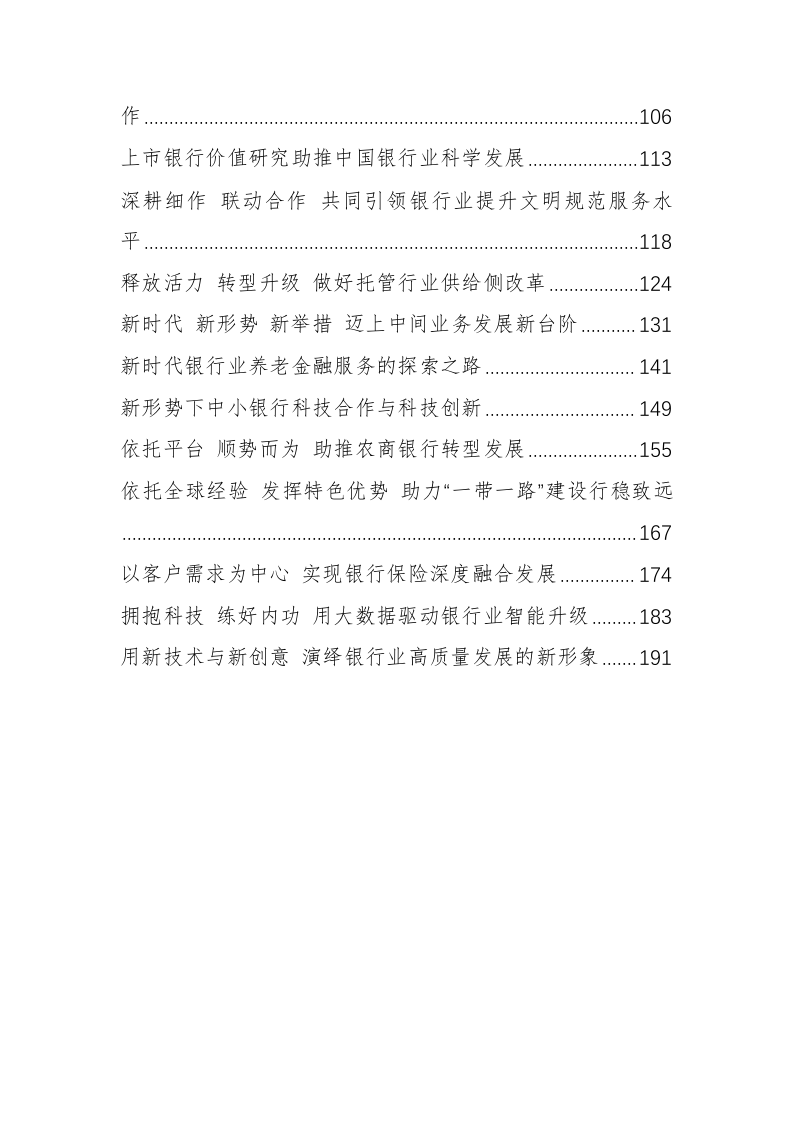 中国银行协会黄润中秘书长公开讲话汇编（9.3万字） 第2页