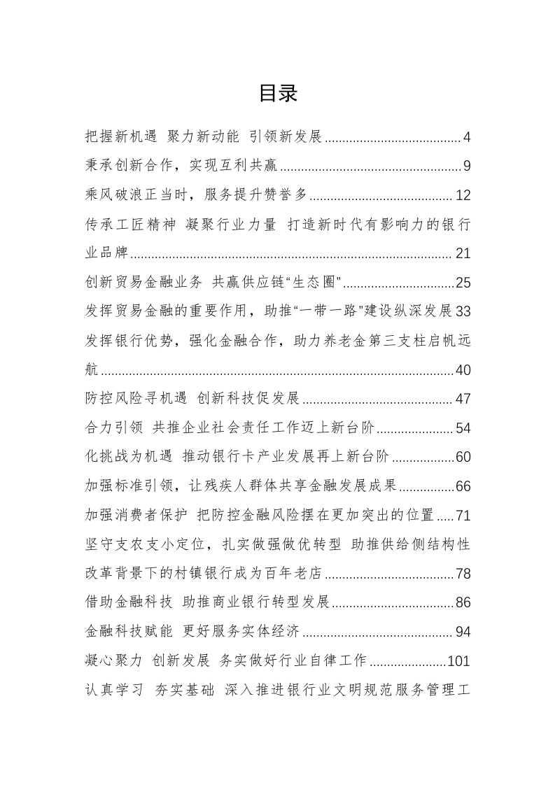 中国银行协会黄润中秘书长公开讲话汇编（9.3万字） 第1页