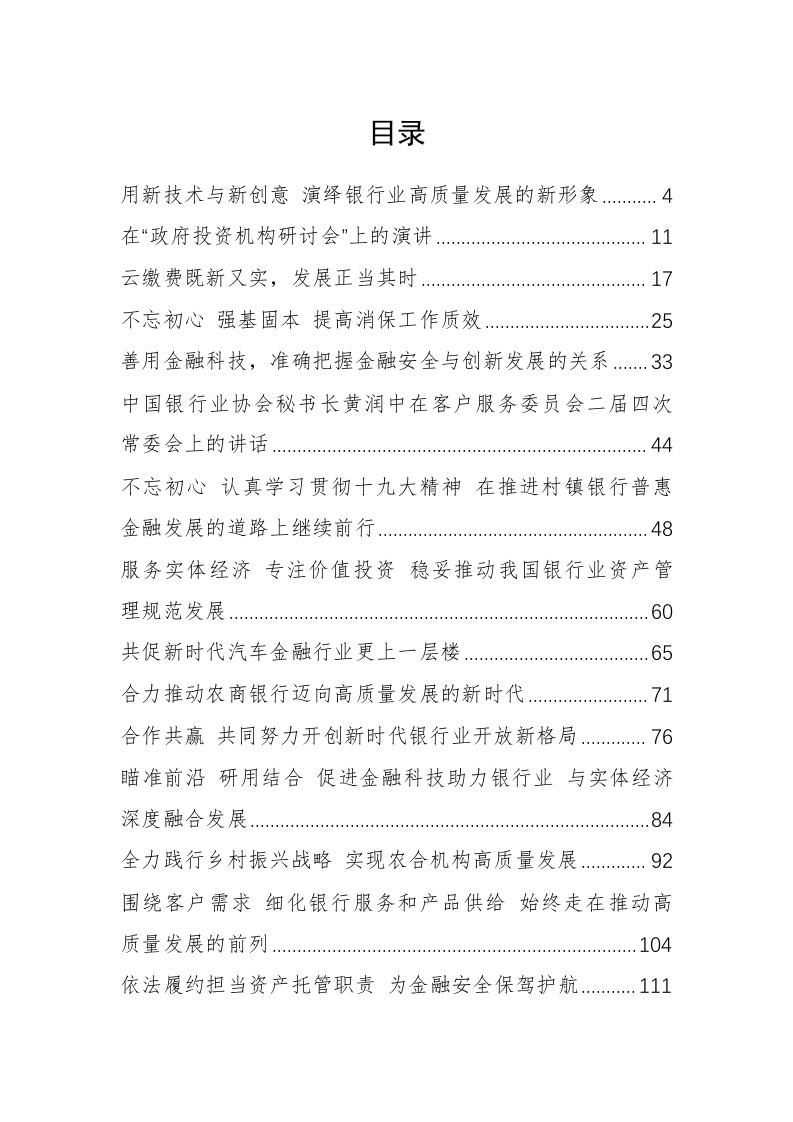 中国银行协会黄润中秘书长公开讲话汇编（9.8万字） 第1页
