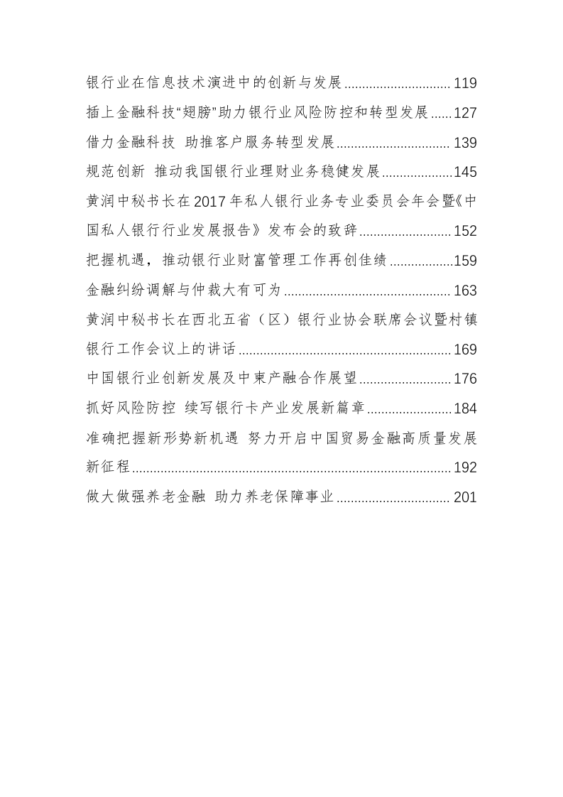 中国银行协会黄润中秘书长公开讲话汇编（9.8万字） 第2页