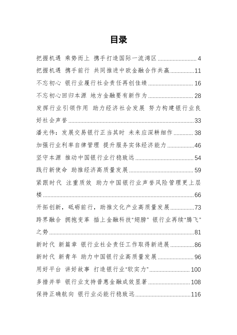 中国银行协会潘光伟专职副会长公开讲话汇编（8.3万字） 第1页