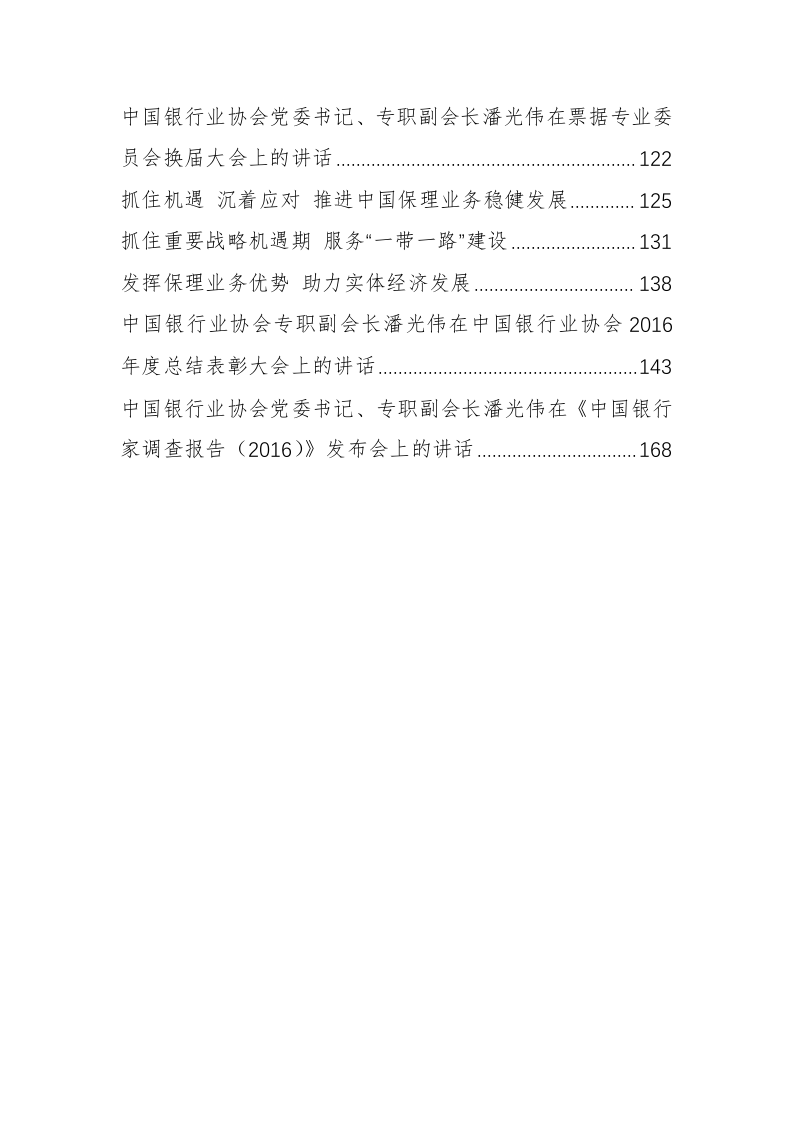 中国银行协会潘光伟专职副会长公开讲话汇编（8.3万字） 第2页