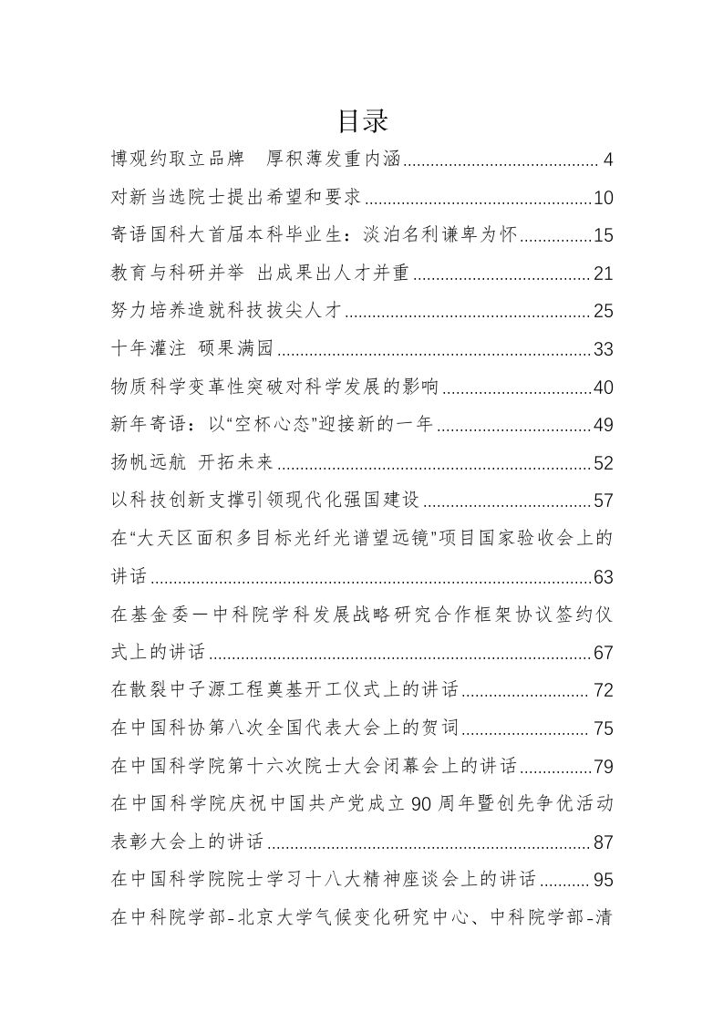中科院党委书记白春礼公开讲话（6.7万字） 第1页