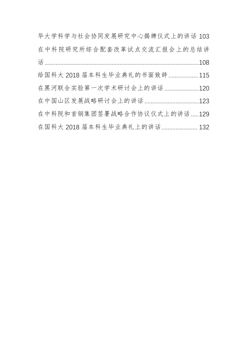 中科院党委书记白春礼公开讲话（6.7万字） 第2页