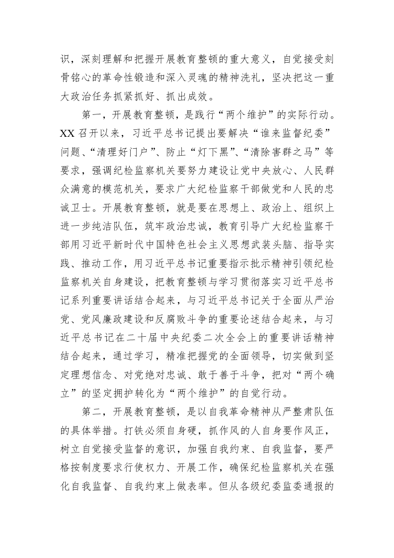 2023年在全县纪检监察干部教育整顿动员部署会议上的讲话 第2页
