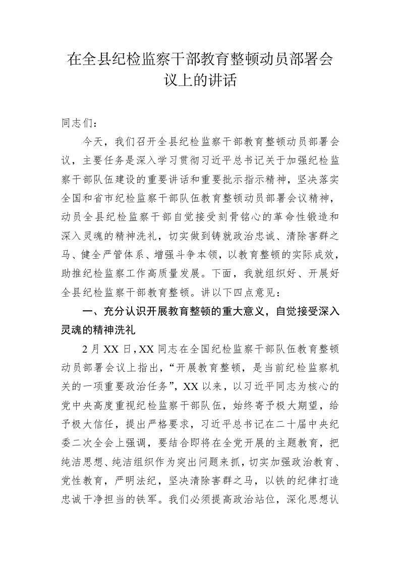 2023年在全县纪检监察干部教育整顿动员部署会议上的讲话 第1页
