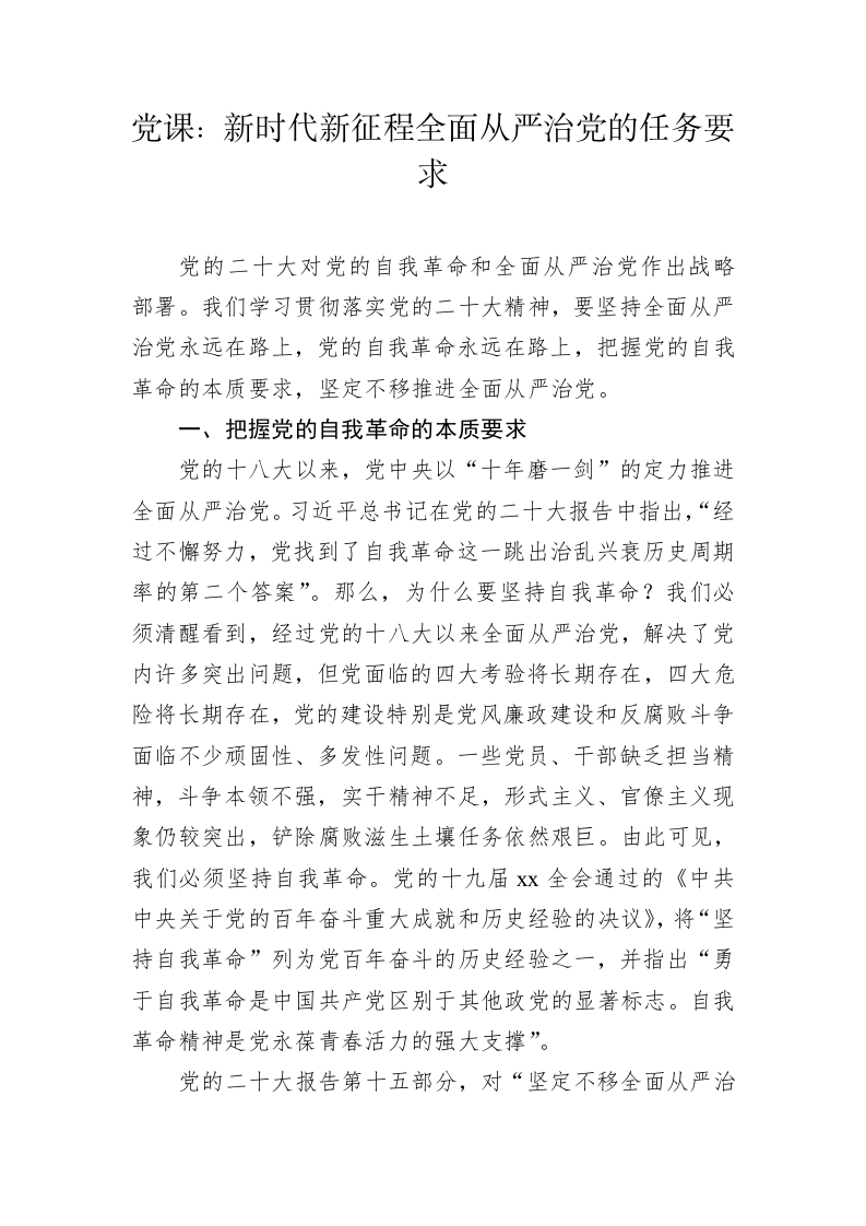 党课：新时代新征程全面从严治党的任务要求 第1页