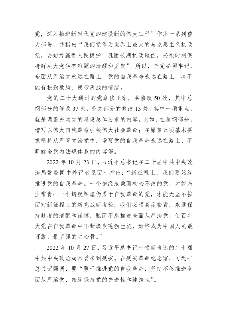 党课：新时代新征程全面从严治党的任务要求 第2页