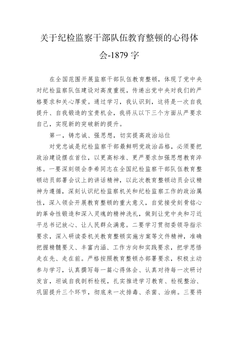 关于纪检监察干部队伍教育整顿的心得体会-1879字 第1页