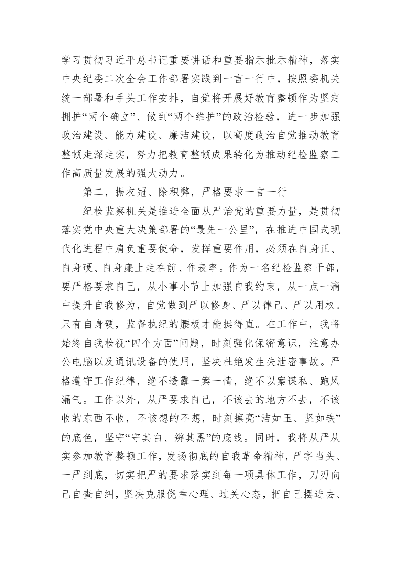 关于纪检监察干部队伍教育整顿的心得体会-1879字 第2页