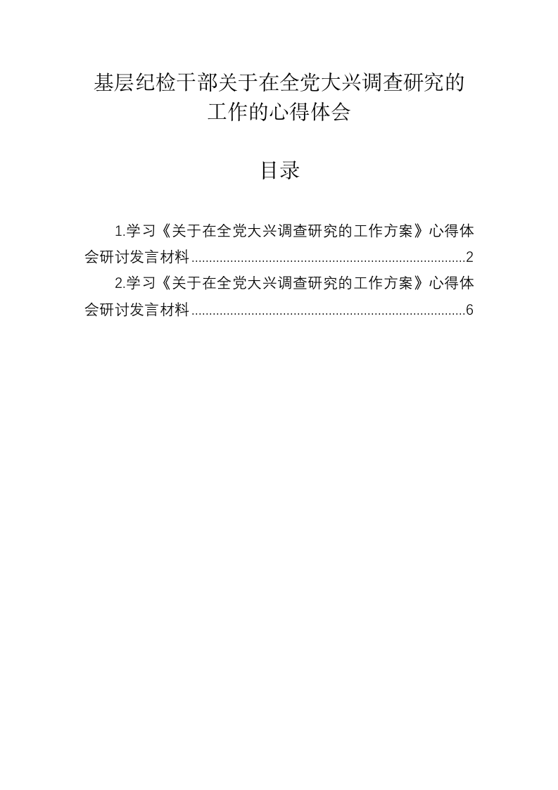 基层纪检干部关于在全党大兴调查研究的工作的心得体会 第1页