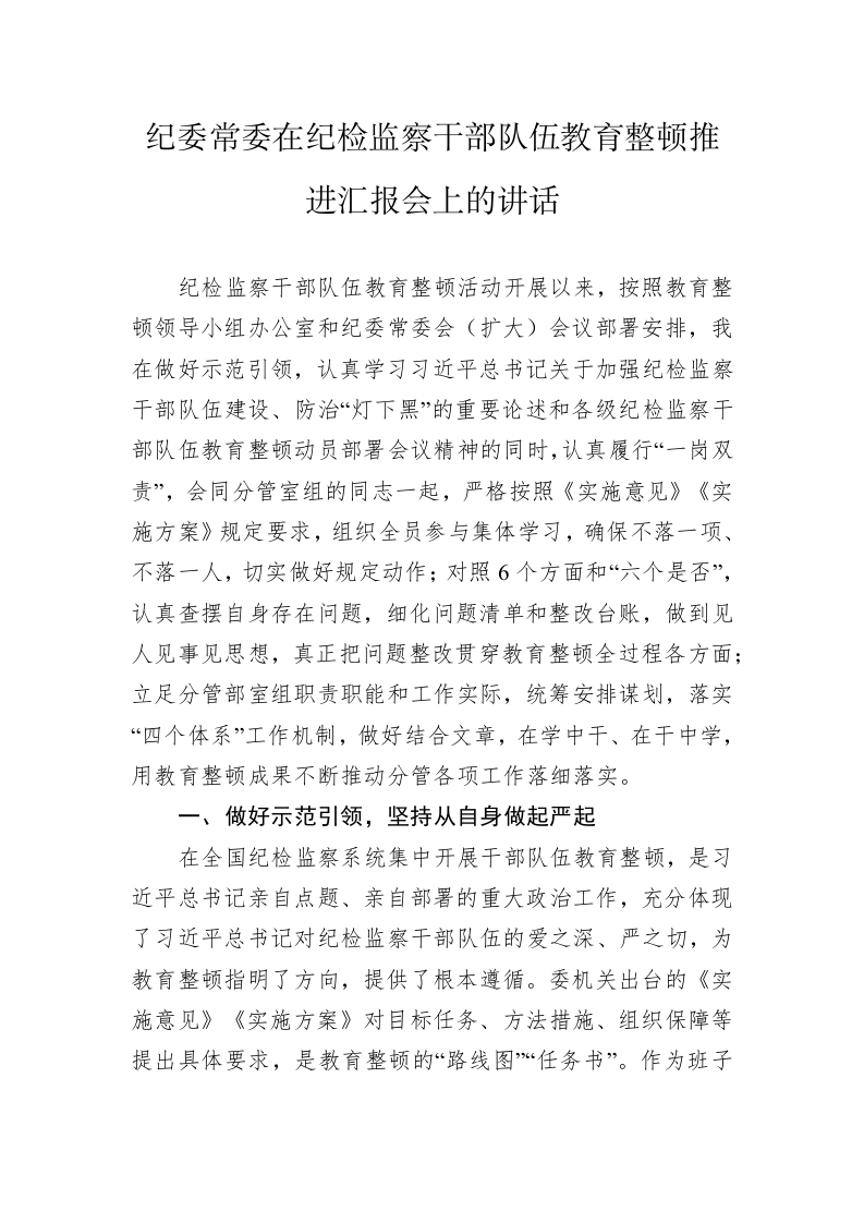 纪委常委在纪检监察干部队伍教育整顿推进汇报会上的讲话 第1页