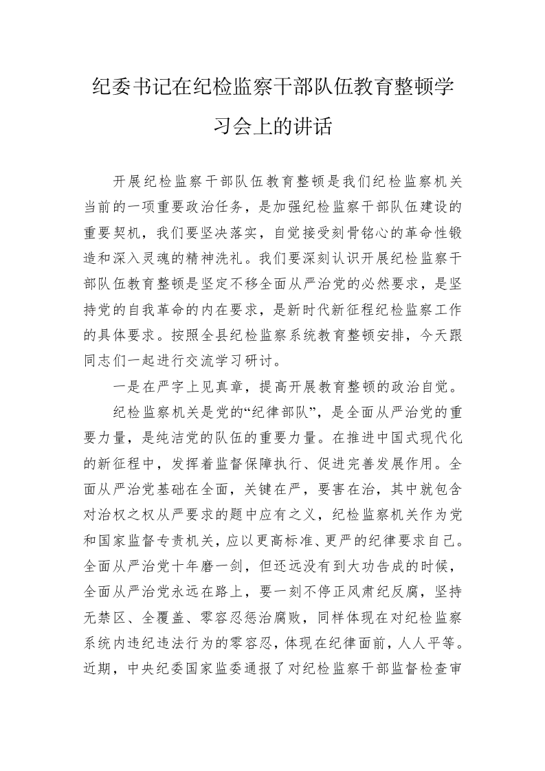 纪委书记在纪检监察干部队伍教育整顿学习会上的讲话 第1页