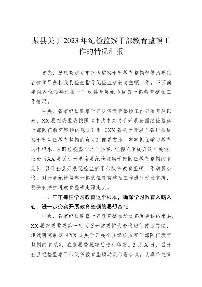某县关于2023年纪检监察干部教育整顿工作的情况汇报 第1页