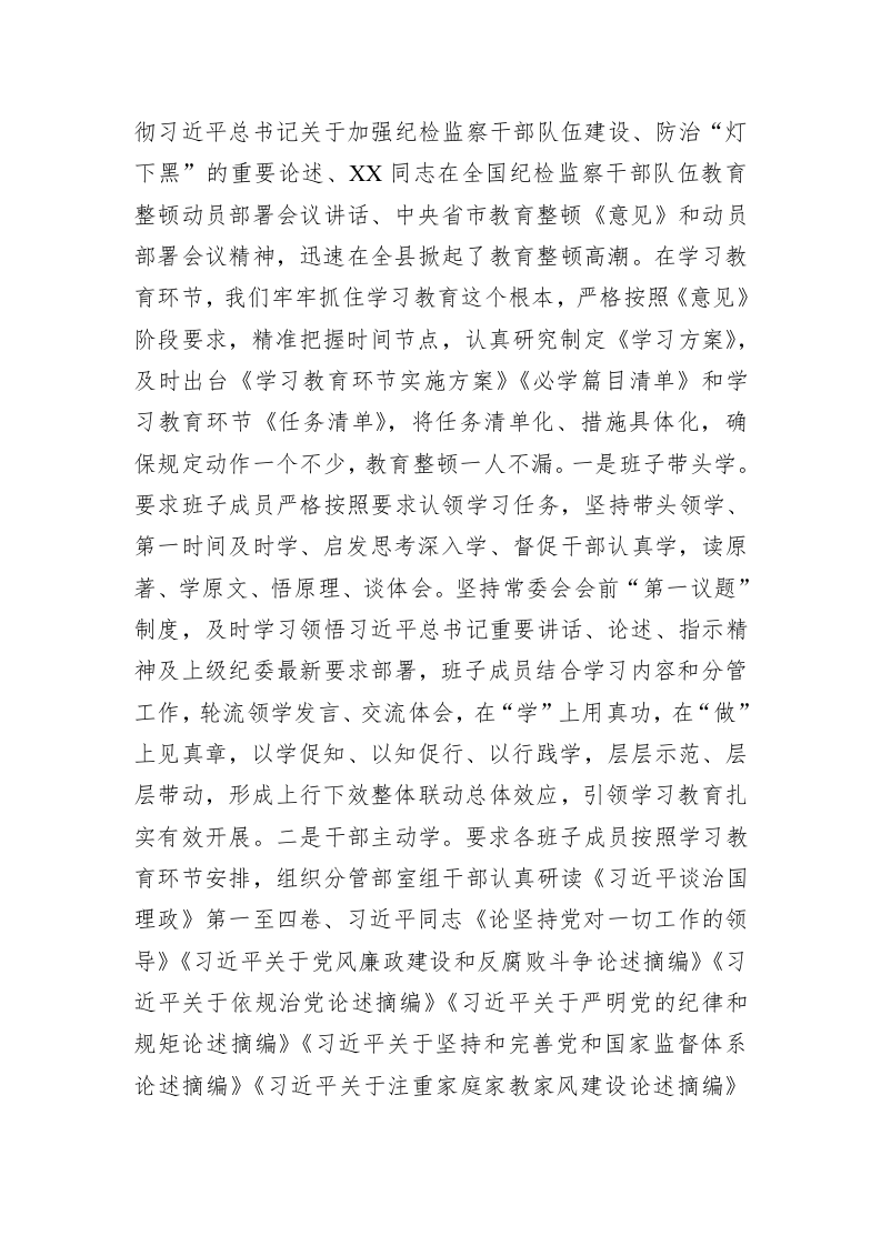 某县关于2023年纪检监察干部教育整顿工作的情况汇报 第2页