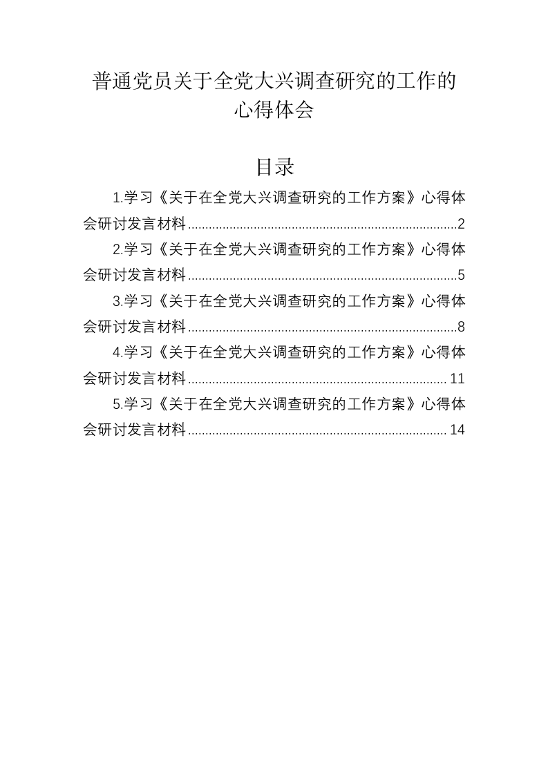 普通党员关于全党大兴调查研究的工作的心得体会 第1页