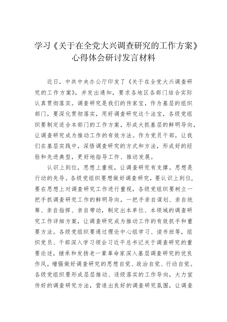 普通党员关于全党大兴调查研究的工作的心得体会 第2页