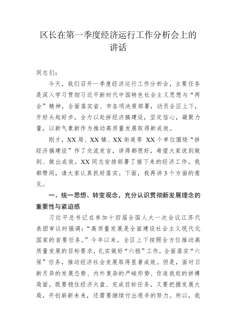 区长在第一季度经济运行工作分析会上的讲话 第1页
