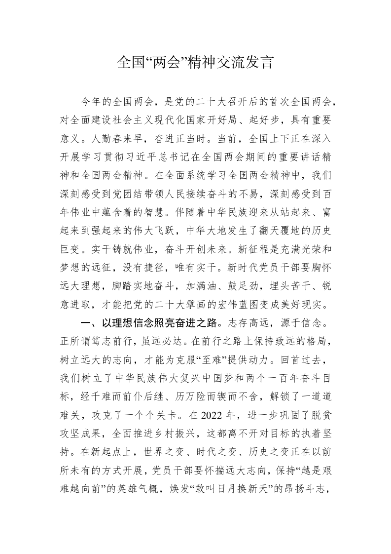 全国“两会”精神交流发言 第1页