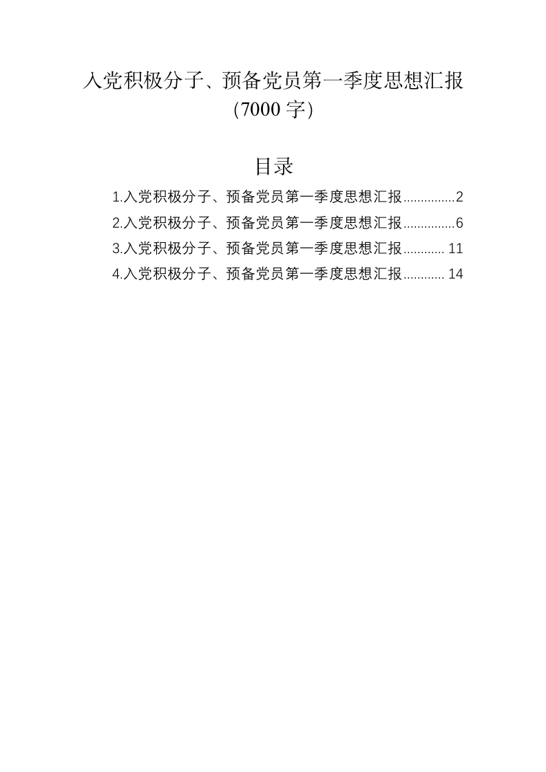 入党积极分子、预备党员第一季度思想汇报（7000字） 第1页