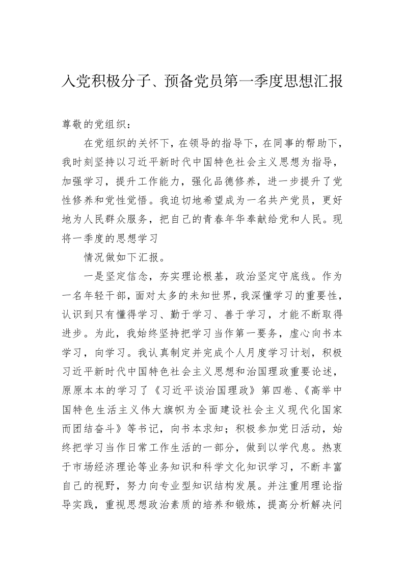 入党积极分子、预备党员第一季度思想汇报（7000字） 第2页
