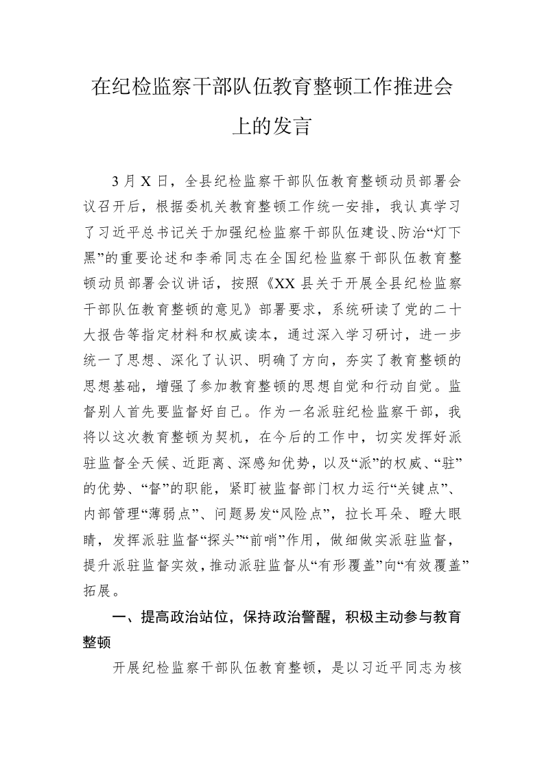 在纪检监察干部队伍教育整顿工作推进会上的发言 第1页