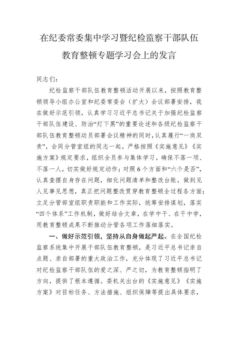在纪委常委集中学习暨纪检监察干部队伍教育整顿专题学习会上的发言 第1页