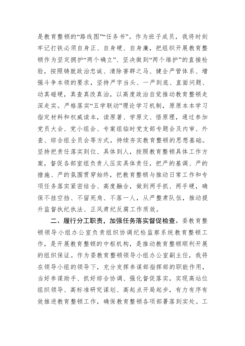 在纪委常委集中学习暨纪检监察干部队伍教育整顿专题学习会上的发言 第2页