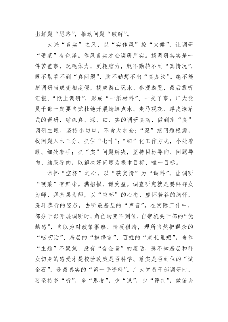 在全党大兴调查研究的工作的心得体会（1533字） 第2页