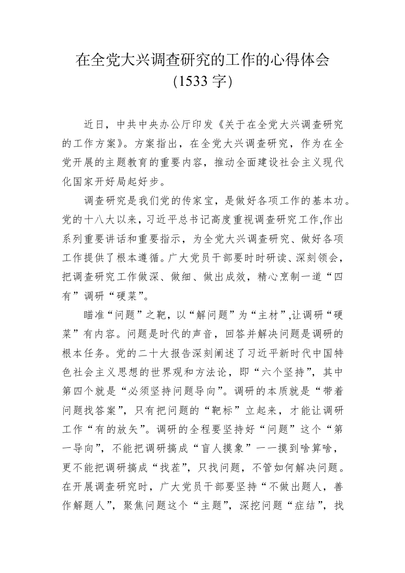 在全党大兴调查研究的工作的心得体会（1533字） 第1页