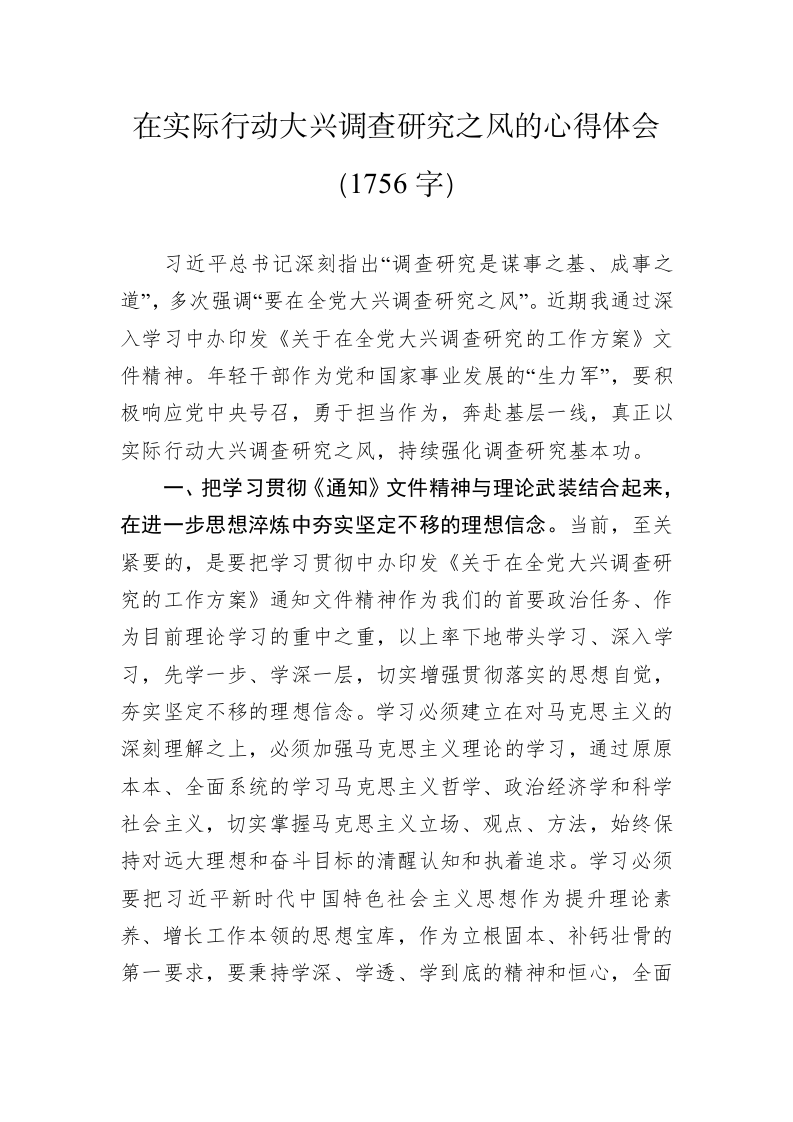 在实际行动大兴调查研究之风的心得体会（1756字） 第1页