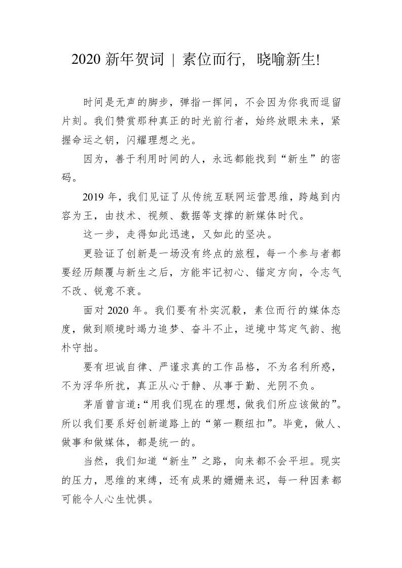 2020新年贺词：素位而行，晓喻新生！ 第1页