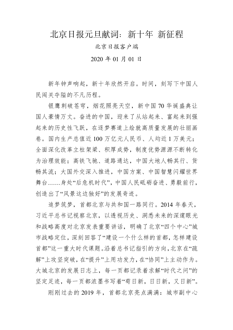 北京日报元旦献词：新十年 新征程 第1页